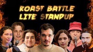 ГРАНД-ФИНАЛ | Исаева Могилей Клейнер Романова Дородний Стрижаков | Roast Battle LiteStandUp