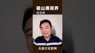 翟山鹰：我喜欢杨仪，不喜欢郭德纲  #翟山鹰 #翟山鹰视界