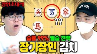 장기 승률 99%, 절대 지지 않는 전략이 있다고..? 라면엔김치 장인초대석 [테스터훈]