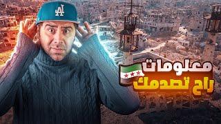 معلومات صادمة عن سرقة نظام بشار الأسد للشعب‼️كشفنا المستور