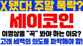 [세이코인 전망] X됐다! 주말 폭락?! 이 영상을 "꼭 " 봐야 하는 이유? 고래 세력의 의도를 파악해야 함!!!