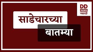 News Live at 4:30 p.m. 14.11.2024 | DD Sahyadri News