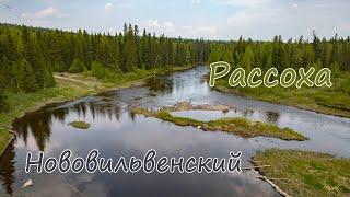 Нововильвенский, Рассоха лето. Вид с дрона.