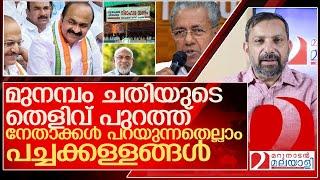 ഇതാ മുനമ്പം ചതിയുടെ തെളിവും പച്ചക്കള്ളങ്ങളും  പുറത്ത് l Munambam Waqf