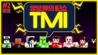 양띵이 삼식을 싫어했던 이유는??｜양띵크루의 TMI #2 *완결*
