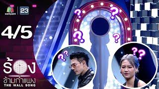 The Wall Song ร้องข้ามกำแพง | EP.227 | โดม ปกรณ์ ลัม / เมทัล | 9 ม.ค. 68 [4/5]