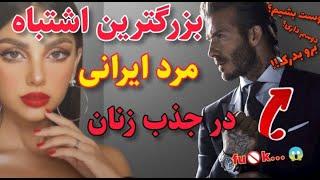 اگه اینکارا رو کنی قطعا توی رابطتت شکست میخوری ‍️ | بزرگترین اشتباه مرد ایرانی در جذب زنان