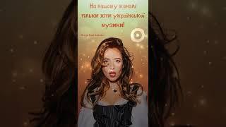 Слухай найдрайвовіші Українські Хіти 2024! Переходь за посиланням #українськамузика #українськіхіти