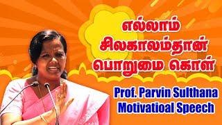 எல்லாம் சில காலம்தான் பொறுமை கொள் திருமதி பர்வின் சுல்தானா அவர்களின் பேச்சு Parvin Sulthana Speech