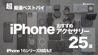 【超厳選ベストバイ】iPhoneと一緒に使いたいおすすめアクセサリー25選！iPhone16シリーズ対応ケース/ガラスフィルム/モバイルバッテリー/USB-C周辺機器(2024年秋)