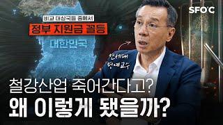 일타강사 교수님이 말아주는 한국 철강산업 현 상황