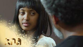 ሙሉ ክፍል 12 – አደይ | ምዕራፍ 1 | ክፍል 12 | አቦል ቲቪ – Adey | Season 1 | Episode 12 | Abol TV