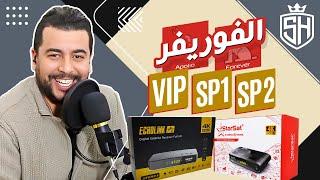 Hicham SABER هشام صابر | Forever = Apollo : SP1 SP2 VIP : الفرق بين أكواد سيرفر الفوريفر