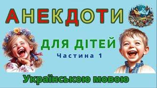 Дуже смішні і кумедні анекдоти для дітей українською мовою