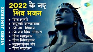 2022 के नए शिव भजन | Shiv Shambho | Shiv Dhun | Om Jai Shiv Omkara | Shiv Bhajan Playlist