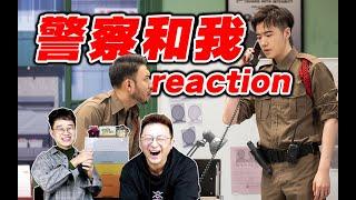 《警察和我》爆笑reaction！一寸照笑撅了【一年一度喜剧大赛2】