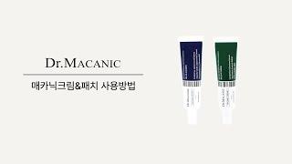 매카닉 패치&크림 사용법｜Dr.Macanic