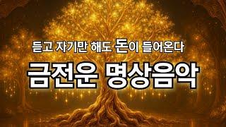 하루 한번만 들어도 강력한 효과 ! 로또 당첨 부르는 수면 명상음악 | 금전운 | 돈을 부르는 주파수