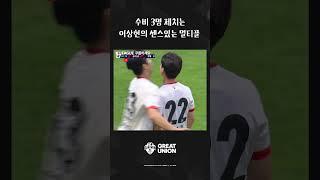 수비 3명 제치는 이상헌의 센스있는 멀티골