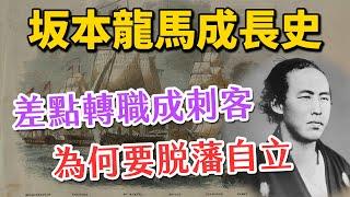 幕末風雲起！坂本龍馬成長之路，武功高強差點轉職當刺客？他為何脫離土佐藩變成浪人？｜【英雄故事書】EP113