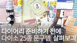 25년 다이어리는 아직 다이소는 어쩌다보니 25종 문구템ㅣ다이소 추천 문구템, 기록템ㅣDaiso