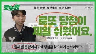 반지하 원룸 살다가 로또 당첨되면 생기는 일 | 로또 당첨금 찾으러 가는 브이로그 | 로또 당첨확률 | 복권당첨후기 | 로또3등당첨금 | 로또왕