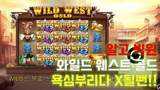 알고빅윈 슬롯머신 와일드웨스트골드 욕심부리다 익절 Wild West Gold