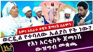 ወርዷል የተባለው ኤልያስ የት ነው? | የእነ አርቲስት ጀማነሽ ውዝግብ መቋጫ | እምነ አስራተ ዳዊት ጀማነሽ ሰለሞን | Haleta tv