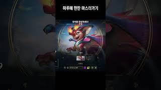 하루에 한판 마스터가기