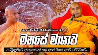 මනසේ මායාව | උමංදාව බෞද්ධ විශ්ව ගම්මානයේ සිට.. 2022