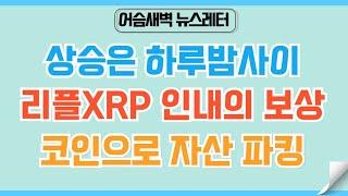 [정규#198] 리플XRP 기다리고 인내하고 상상하라. #리플 #xrp  #비트코인 #이더리움 #코인