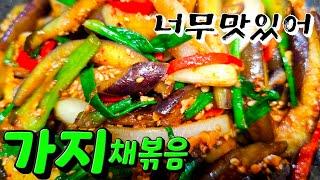 너무 맛있는 가지채볶음 잘볶는방법 레시피 #가지볶음 #가지요리