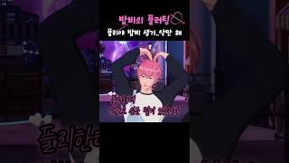 [플레이브/밤비]플리야~ 밤비 생각만 해 #플레이브 #plave #밤비 #봉구 #shorts