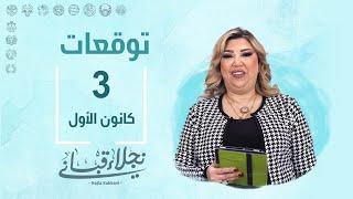 التوقعات اليومية للأبراج ليوم الثلاثاء 3 كانون الأول مع نجلاء قباني