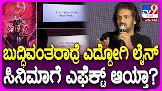 UI Movie Success Meet: ಬುದ್ಧಿವಂತರಾಗಿದ್ರೆ ಚಿತ್ರಮಂದಿರದಿಂದ ಎದ್ದೋಗಿ ಲೈನ್ ಬಗ್ಗೆ ಉಪ್ಪಿ ಸ್ಪಷ್ಟನೆ| #TV9D