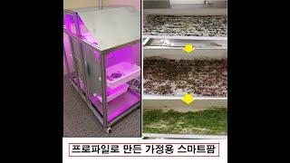 [우리알미늄] 알루미늄 프로파일(aluminum profile)로 만든 가정용 스마트팜