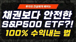 미국 S&P500 ETF 안전하게 100% 수익 내는 비법! | SPY, IVV, VOO