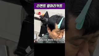 리젠트 옆머리 커트 #남자커트교육