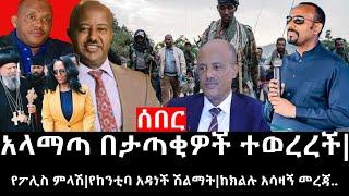 Ethiopia: ሰበር ዜና - የኢትዮታይምስ የዕለቱ ዜና |አላማጣ በታጣቂዎች ተወረረች|የፖሊስ ምላሽ|የከንቲባ አዳነች ሽልማት|ከክልሉ አሳዛኝ መረጃ..