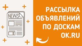 Рассылка объявлений по группам в одноклассниках. Как разослать объявления доски в одноклассниках.