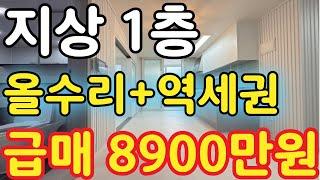 (매물.276) 인천 역세권 빌라 !! 급매물 반값매매 !! 특올수리 빌라 매매 ! 지상1층 ! 급매가 8900만원 !! 경매보다 싸다 #인천빌라매매 #빌라투자  #초급매물