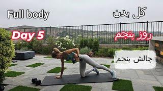 تمرین فول بادي  (کل بدن) روز پنجم، چالش پنجم، Full body Workout day 5