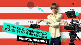 Секреты продвинутой фотосъемки интерьера от Михаила Чекалова