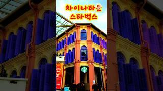 싱가포르 차이나타운 스트리트마켓에 스타벅스 커피 전문점 !