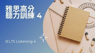 雅思高分聽力訓練系列 ⎮ 4 ⎮ IELTS Listening ⎮ 听力打卡4