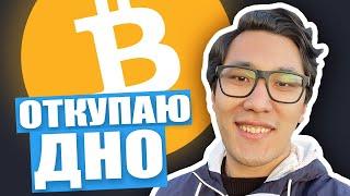 БИТКОИН - ВРЕМЯ откупать еще БУДЕТ ...