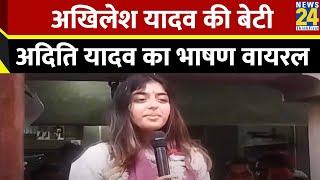 Aditi Yadav: अखिलेश यादव की बेटी अदिति यादव का भाषण वायरल | Akhilesh Yadav | Dimple Yadav | SP