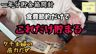 【貯金箱開封】予想以上で大歓喜、食費節約だけでどれだけ貯めれるか？家計管理でご褒美誕生