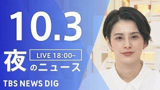 【LIVE】夜のニュース(Japan News Digest Live)最新情報など｜TBS NEWS DIG（10月3日）