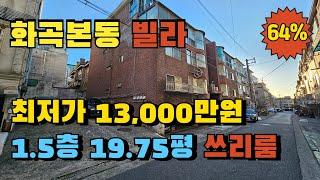 서울 강서구 화곡본동 2구역 쓰리룸 빌라경매 1.5층 빠른입주 가능한 내집장만 경매물건